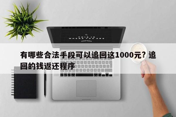 有哪些合法手段可以追回这1000元? 追回的钱返还程序