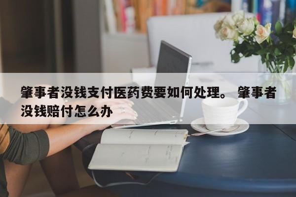肇事者没钱支付医药费要如何处理。 肇事者没钱赔付怎么办