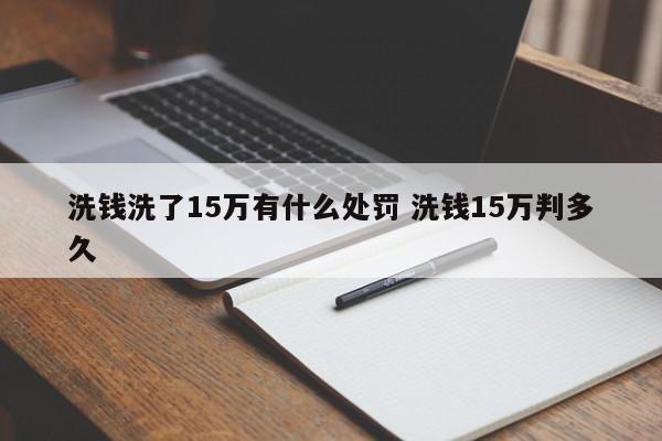洗钱洗了15万有什么处罚 洗钱15万判多久