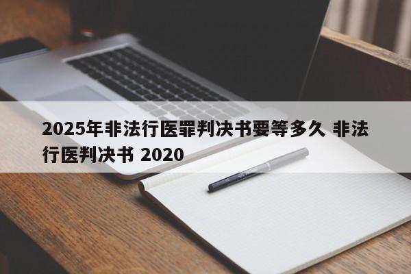 2025年非法行医罪判决书要等多久 非法行医判决书 2020