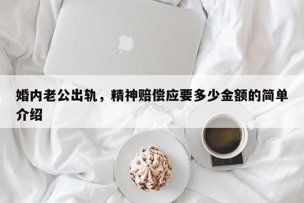 婚内老公出轨，精神赔偿应要多少金额的简单介绍