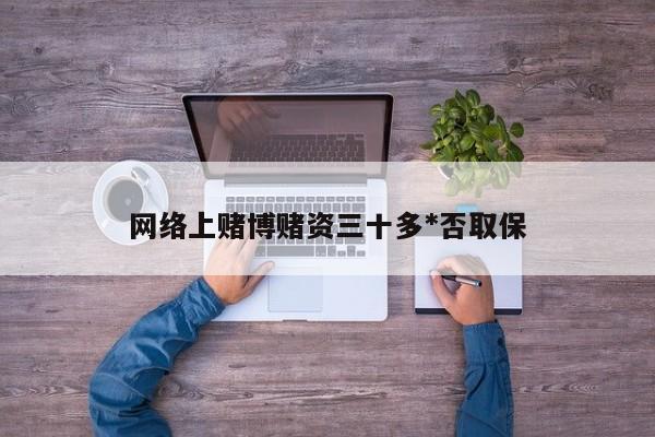 网络上赌博赌资三十多*否取保