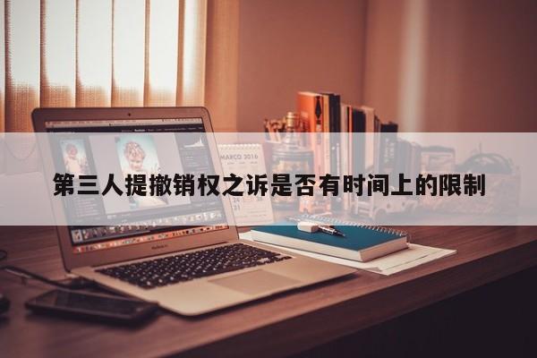 第三人提撤销权之诉是否有时间上的限制