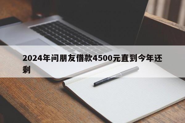 2024年问朋友借款4500元直到今年还剩