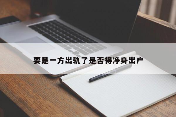 要是一方出轨了是否得净身出户