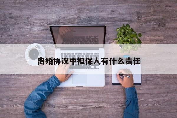 离婚协议中担保人有什么责任
