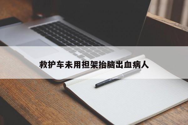 救护车未用担架抬脑出血病人