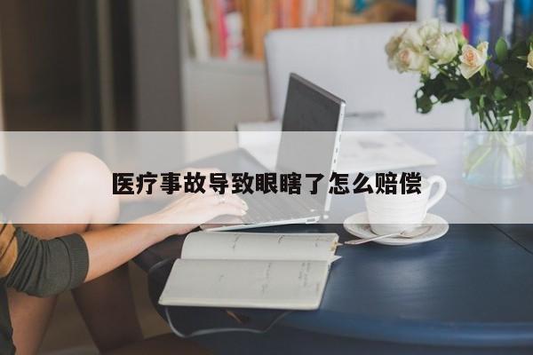 医疗事故导致眼瞎了怎么赔偿