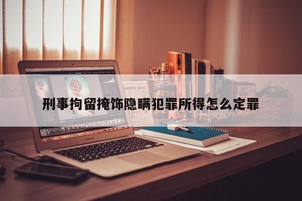 刑事拘留掩饰隐瞒犯罪所得怎么定罪
