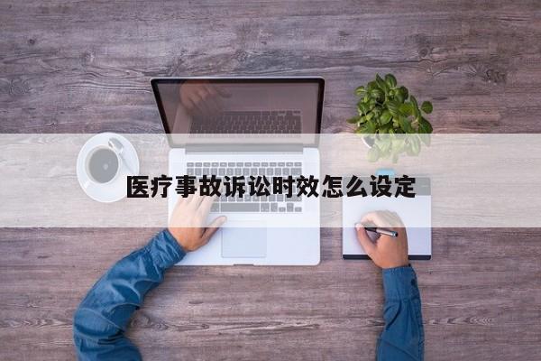 医疗事故诉讼时效怎么设定
