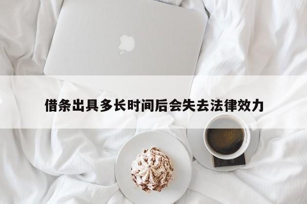 借条出具多长时间后会失去法律效力