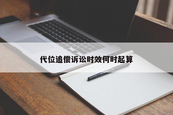 代位追偿诉讼时效何时起算