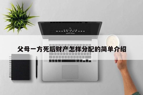 父母一方死后财产怎样分配的简单介绍