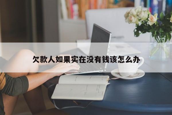 欠款人如果实在没有钱该怎么办