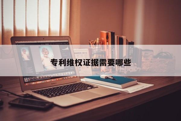 专利维权证据需要哪些