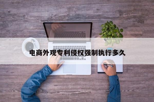 电商外观专利侵权强制执行多久