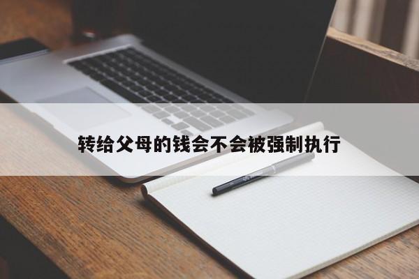 转给父母的钱会不会被强制执行