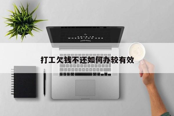 打工欠钱不还如何办较有效