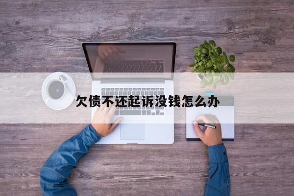 欠债不还起诉没钱怎么办