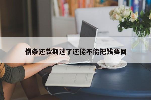 借条还款期过了还能不能把钱要回