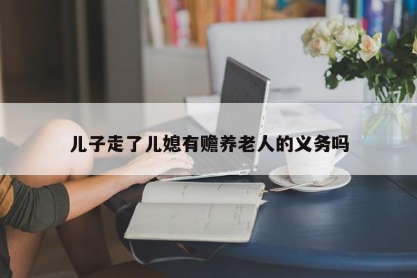 儿子走了儿媳有赡养老人的义务吗