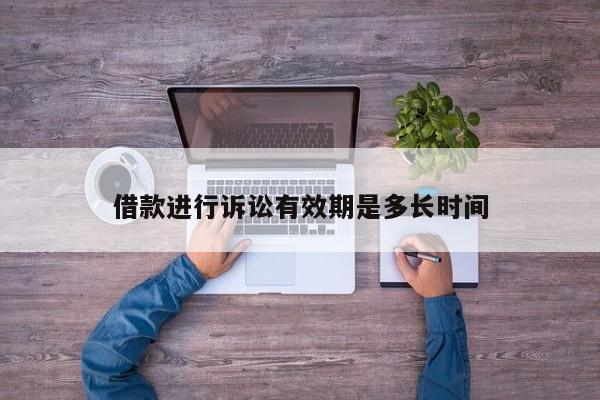 借款进行诉讼有效期是多长时间