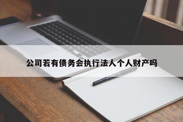 公司若有债务会执行法人个人财产吗