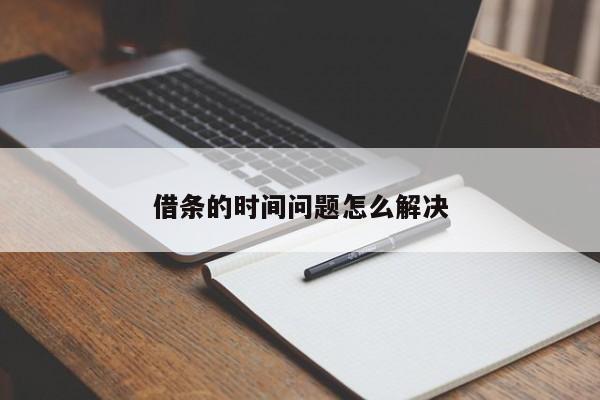 借条的时间问题怎么解决