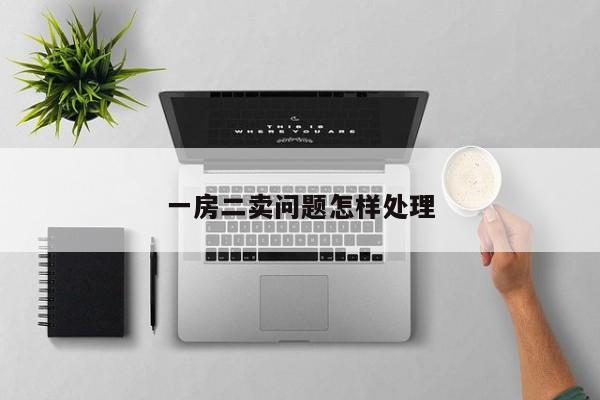 一房二卖问题怎样处理