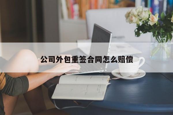 公司外包重签合同怎么赔偿