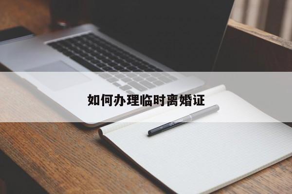 如何办理临时离婚证