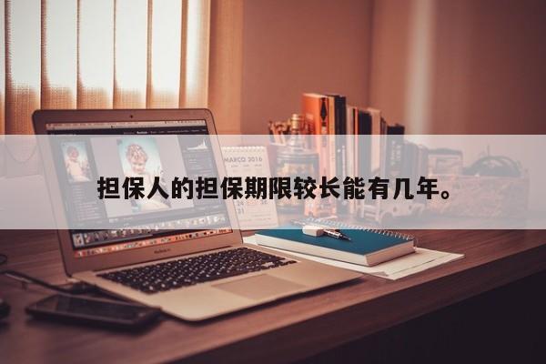 担保人的担保期限较长能有几年。