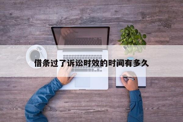 借条过了诉讼时效的时间有多久