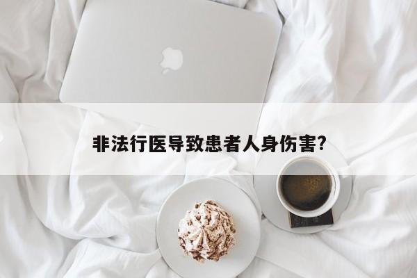非法行医导致患者人身伤害?