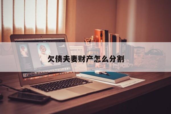 欠债夫妻财产怎么分割