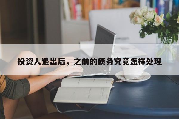投资人退出后，之前的债务究竟怎样处理