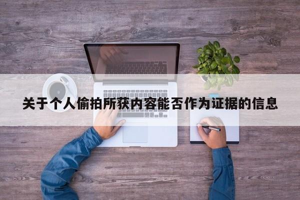 关于个人偷拍所获内容能否作为证据的信息