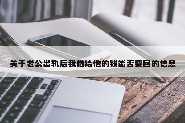 关于老公出轨后我借给他的钱能否要回的信息