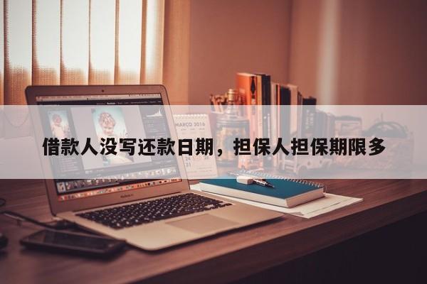 借款人没写还款日期，担保人担保期限多