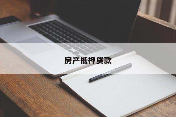 房产抵押贷款