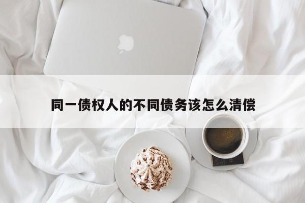同一债权人的不同债务该怎么清偿