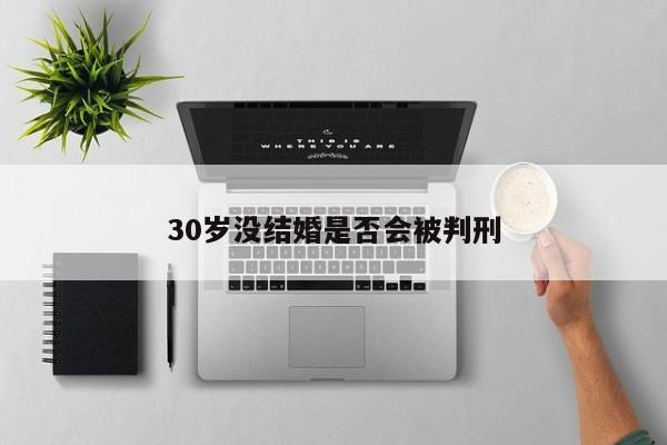 30岁没结婚是否会被判刑